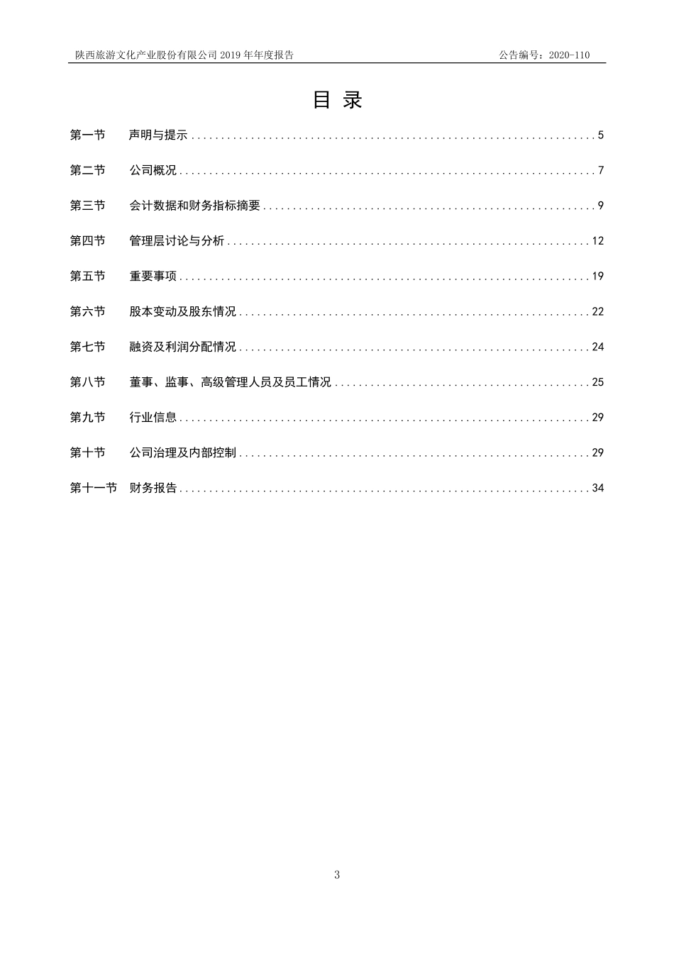 870432_2019_陕西旅游_2019年年度报告_2020-12-24.pdf_第3页
