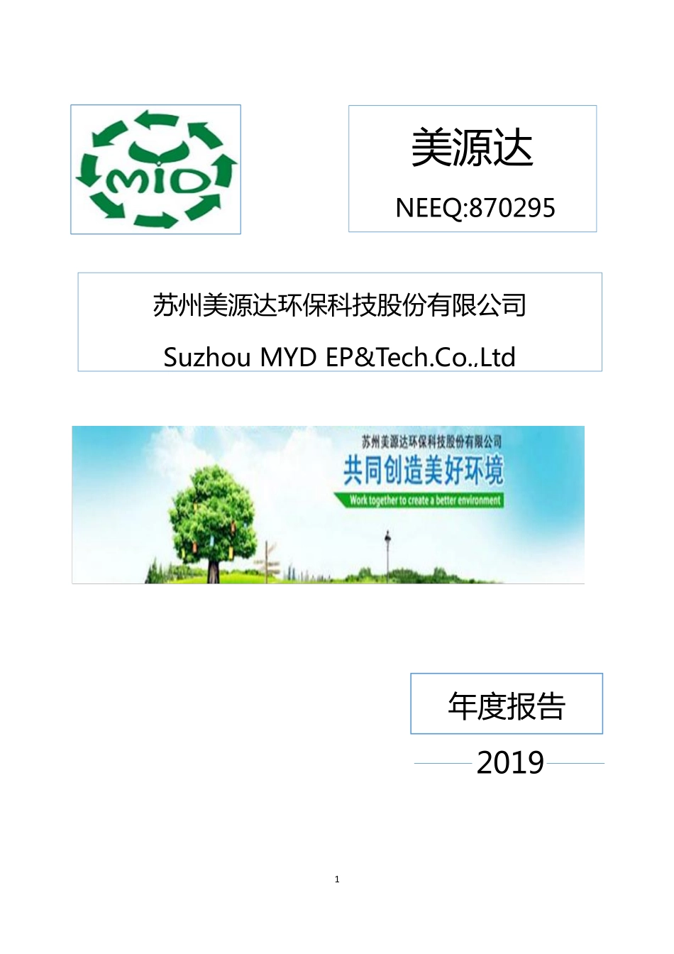 870295_2019_美源达_2019年年度报告_2020-06-29.pdf_第1页