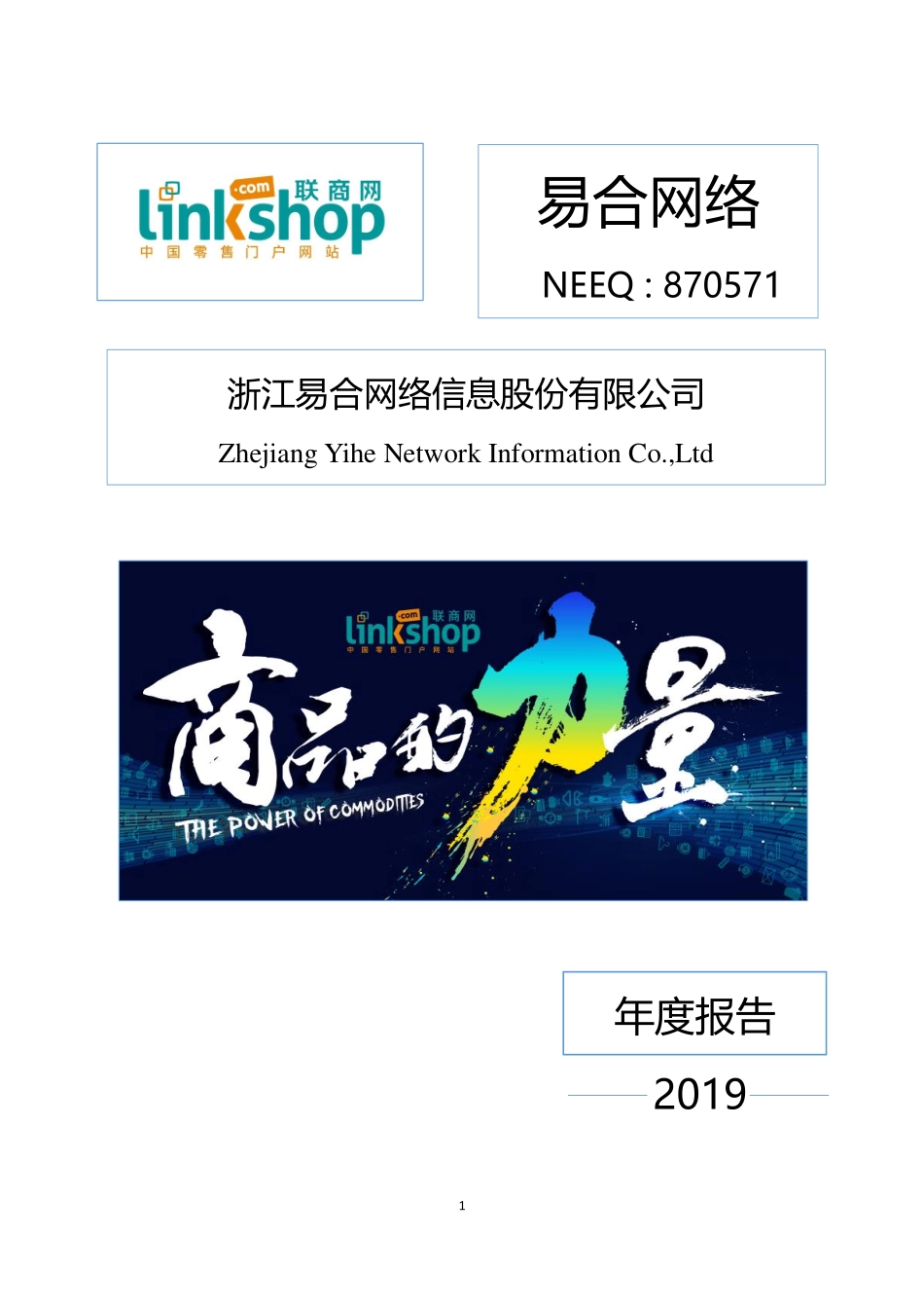 870571_2019_易合网络_2019年年度报告_2020-04-22.pdf_第1页