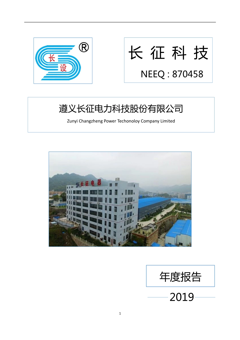 870458_2019_长征科技_2019年度报告_2020-04-21.pdf_第1页