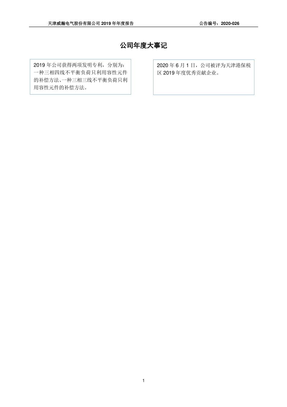 835900_2019_威瀚电气_2019年年度报告_2020-06-17.pdf_第2页