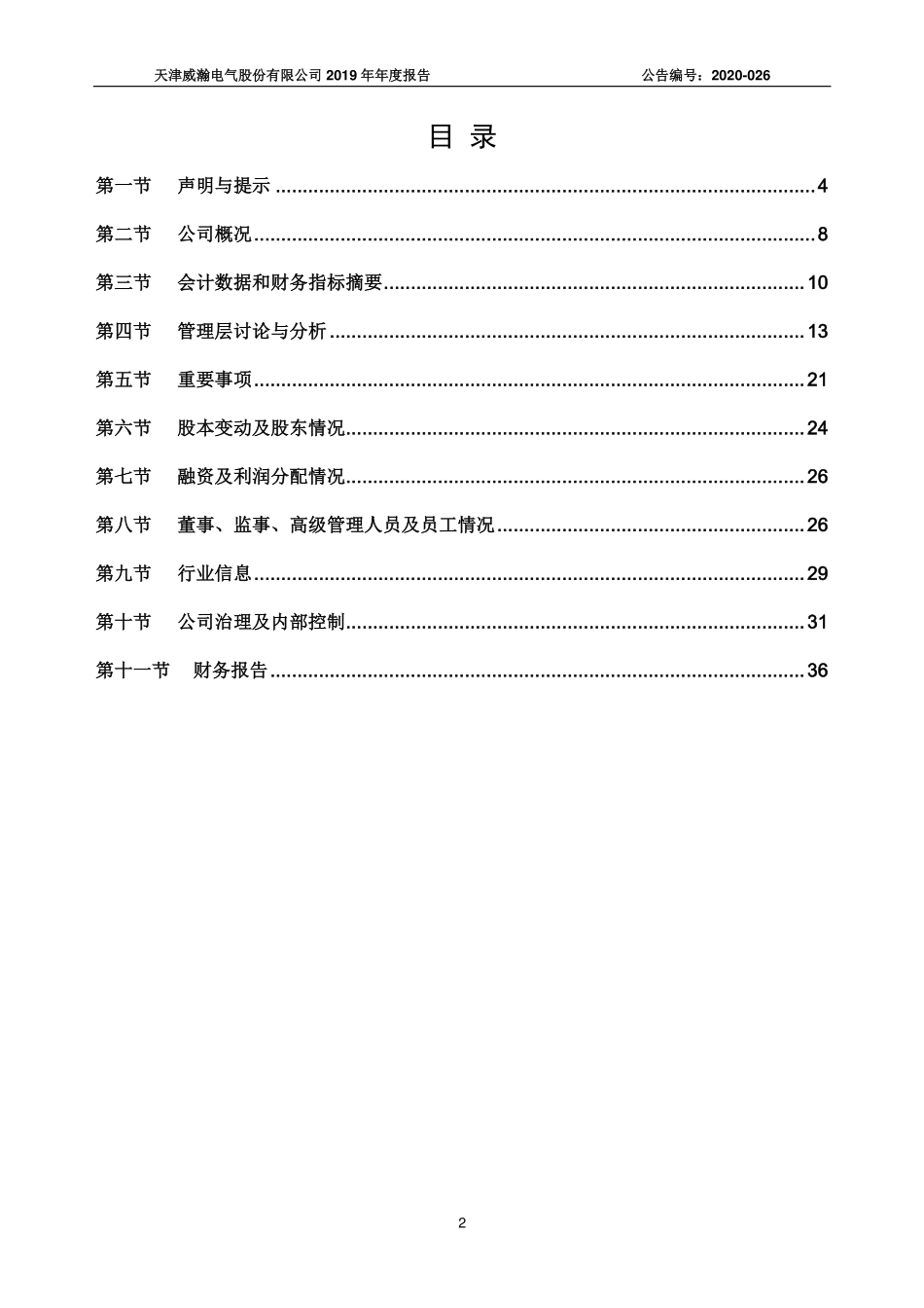835900_2019_威瀚电气_2019年年度报告_2020-06-17.pdf_第3页