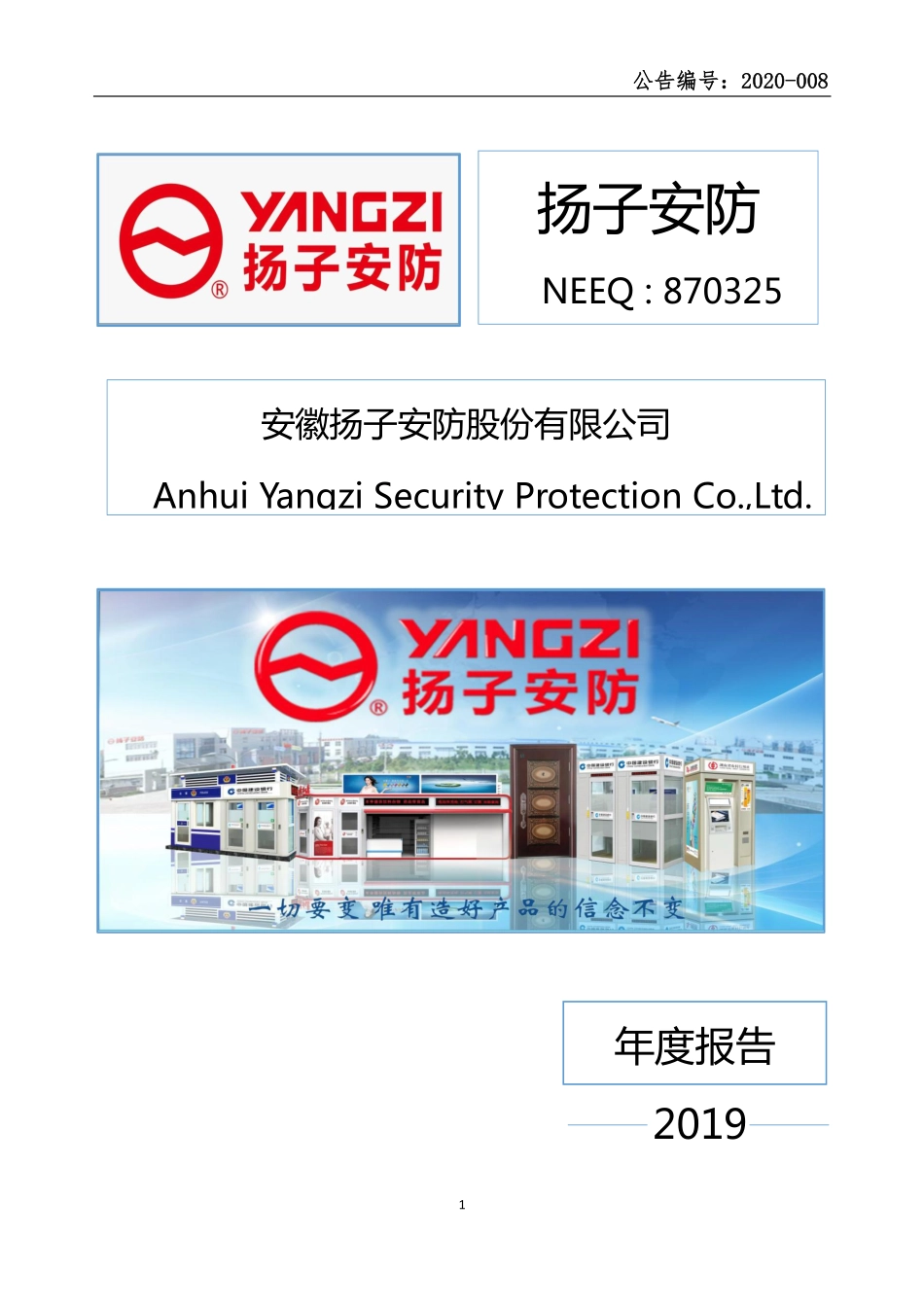 870325_2019_扬子安防_2019年年度报告_2020-04-29.pdf_第1页