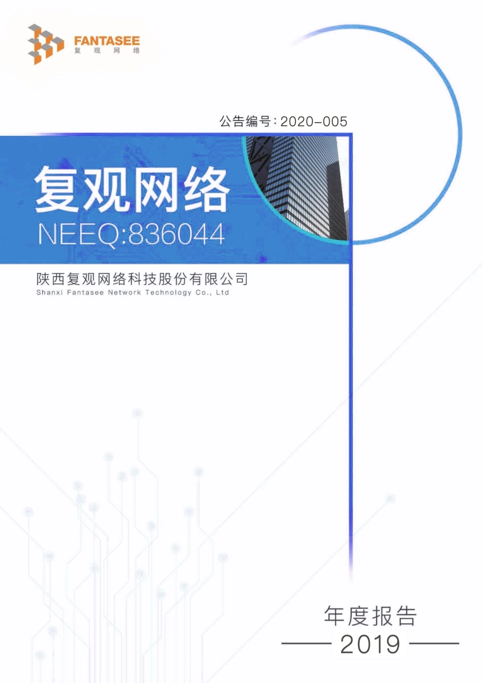836044_2019_复观网络_2019年年度报告_2020-04-27.pdf_第1页