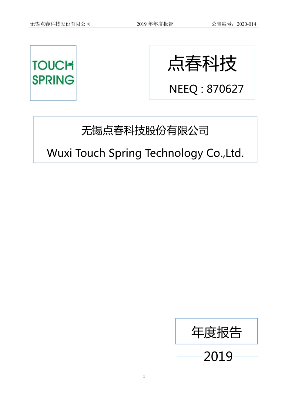 870627_2019_点春科技_2019年年度报告_2020-04-15.pdf_第1页