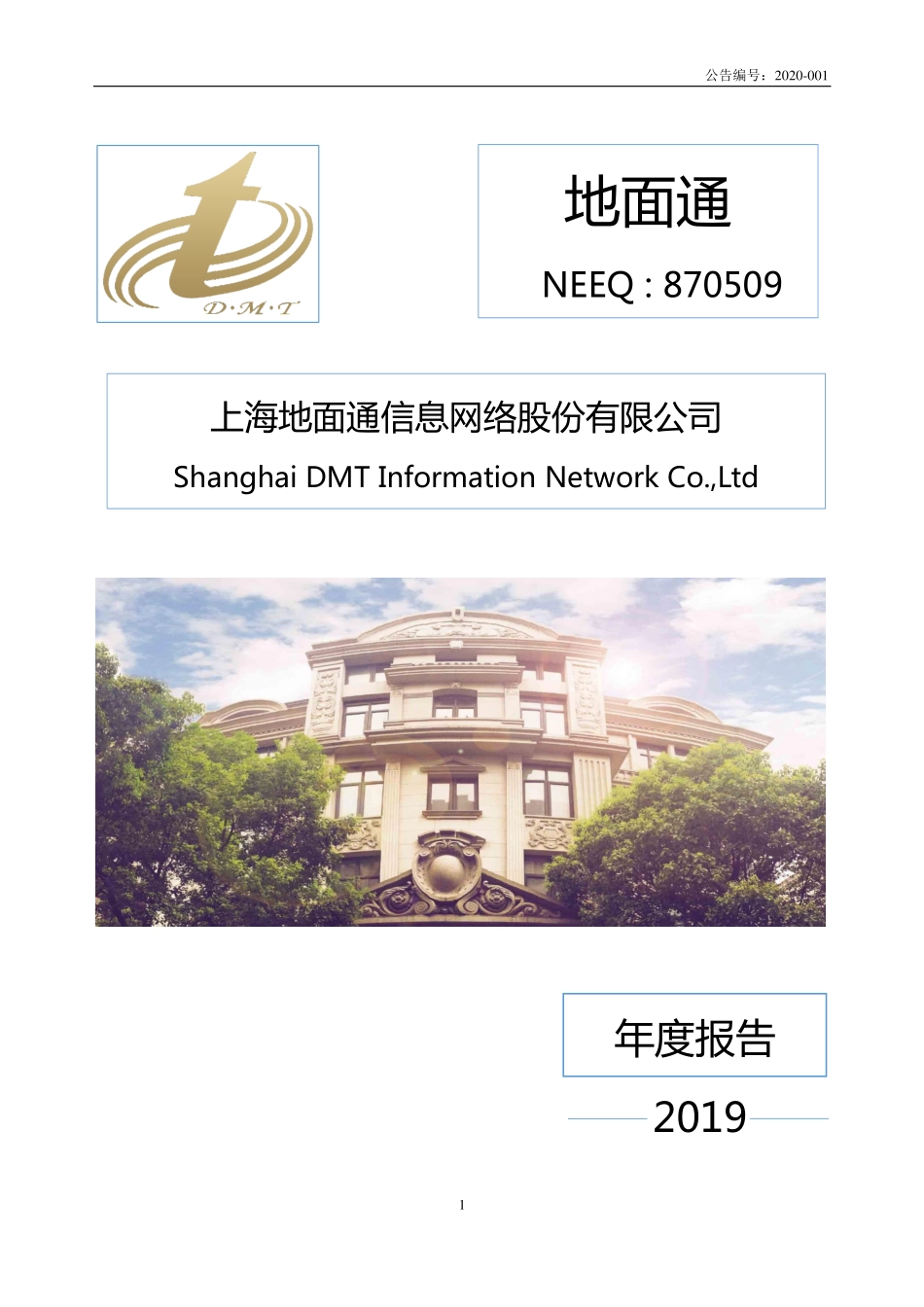 870509_2019_地面通_2019年年度报告_2020-04-19.pdf_第1页