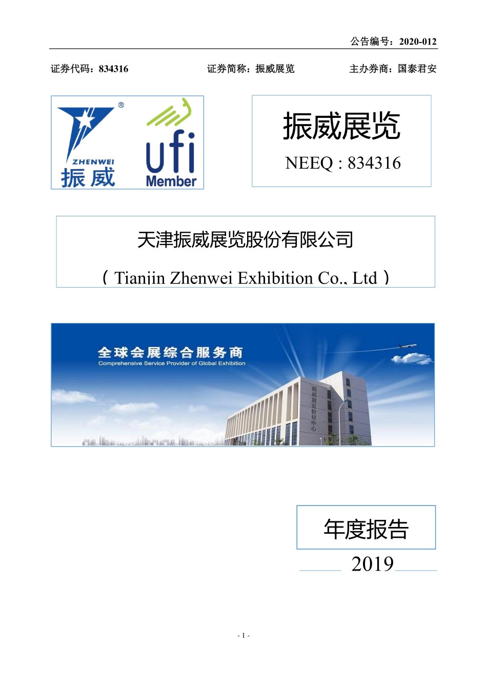 834316_2019_振威展览_2019年年度报告_2020-04-29.pdf_第1页