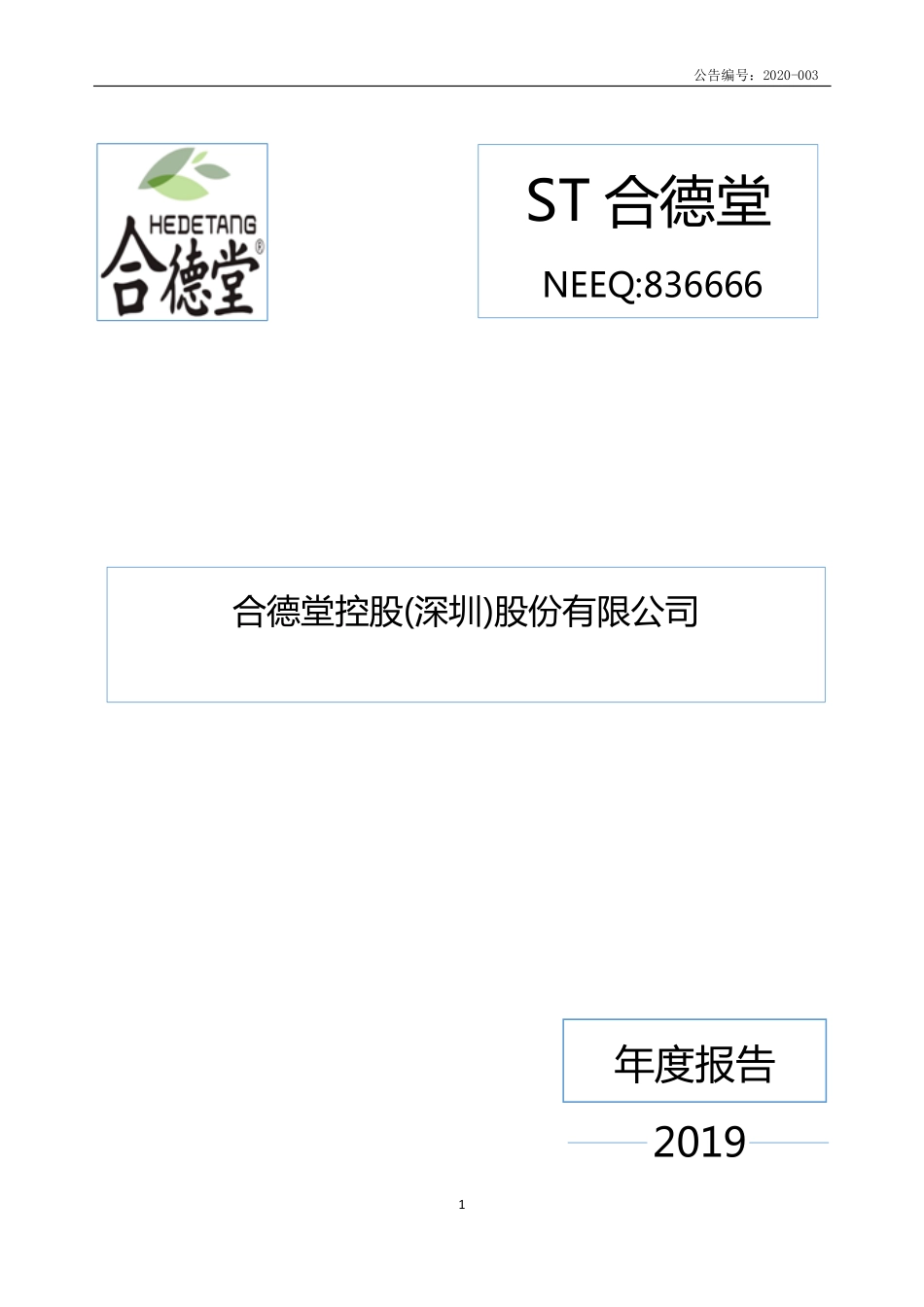 836666_2019_ST合德堂_2019年年度报告_2020-04-29.pdf_第1页
