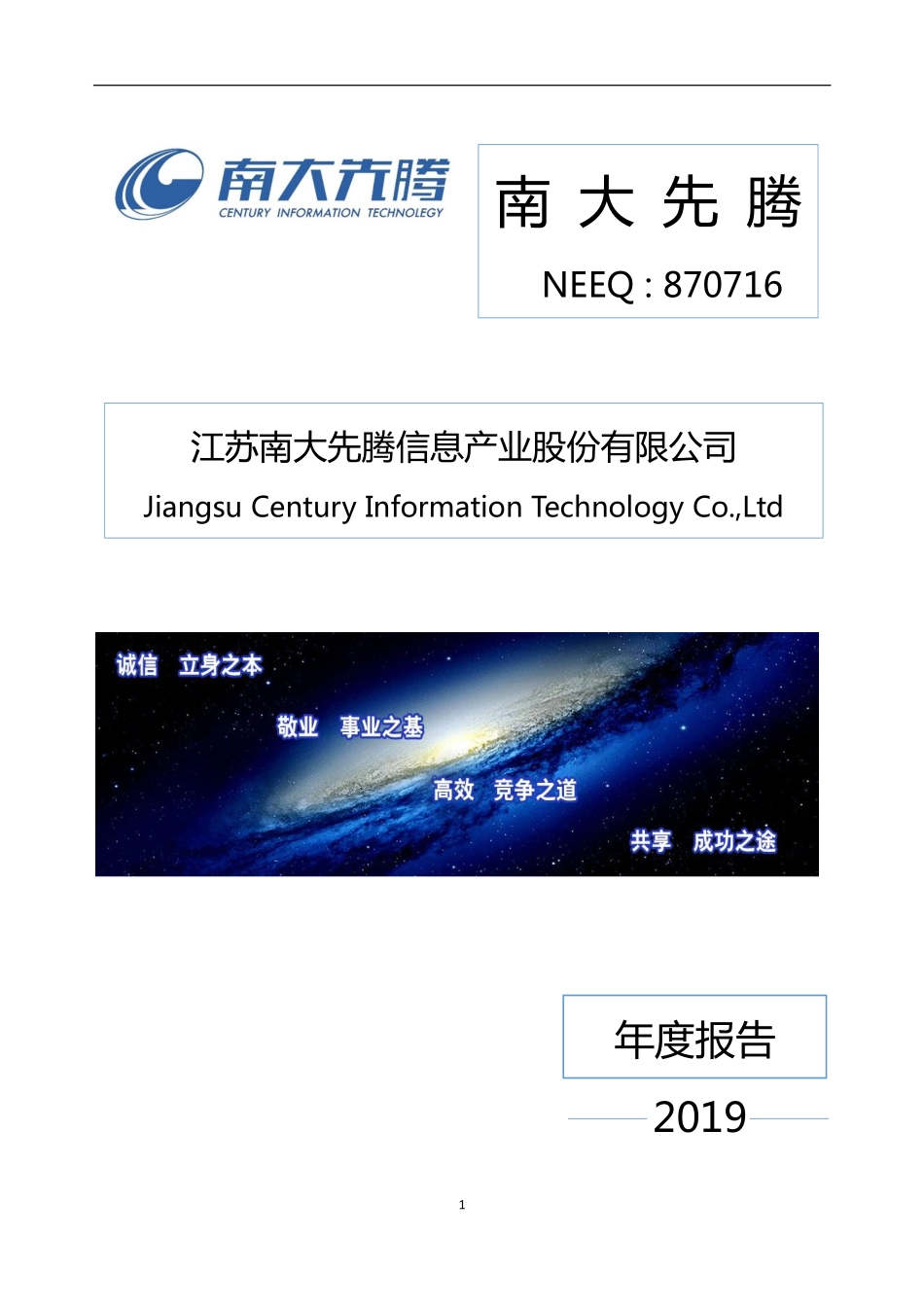 870716_2019_南大先腾_2019年年度报告_2020-04-21.pdf_第1页