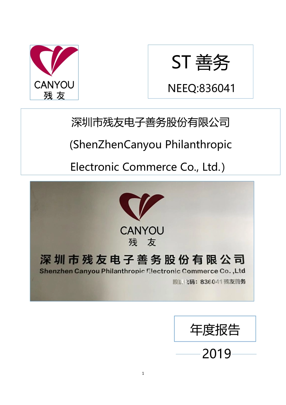 836041_2019_ST善务_2019年年度报告_2020-04-26.pdf_第1页