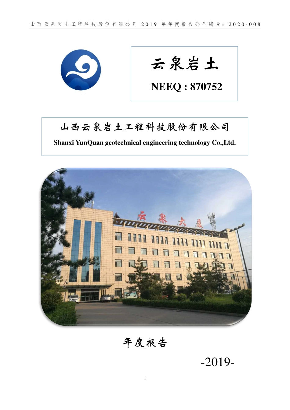 870752_2019_云泉岩土_2019年年度报告_2020-04-26.pdf_第1页