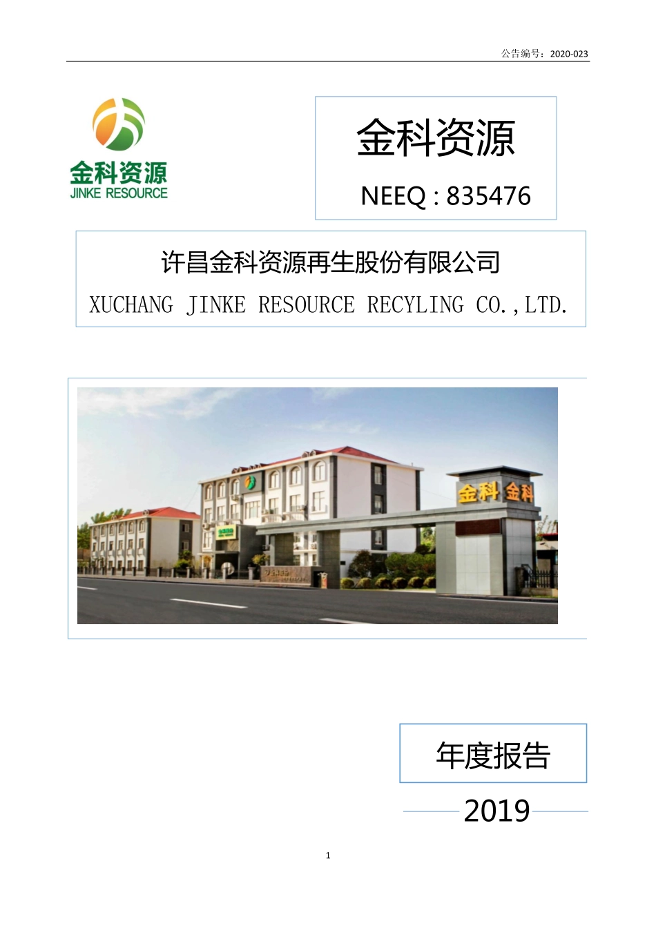 835476_2019_金科资源_2019年年度报告_2020-04-26.pdf_第1页
