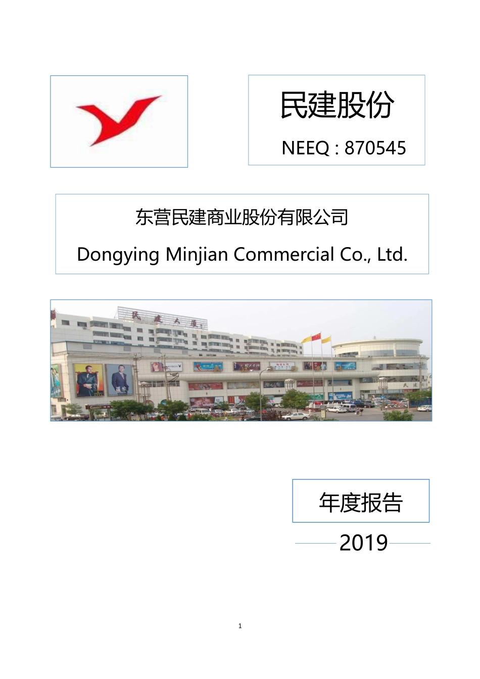870545_2019_民建股份_2019年年度报告_2020-06-29.pdf_第1页