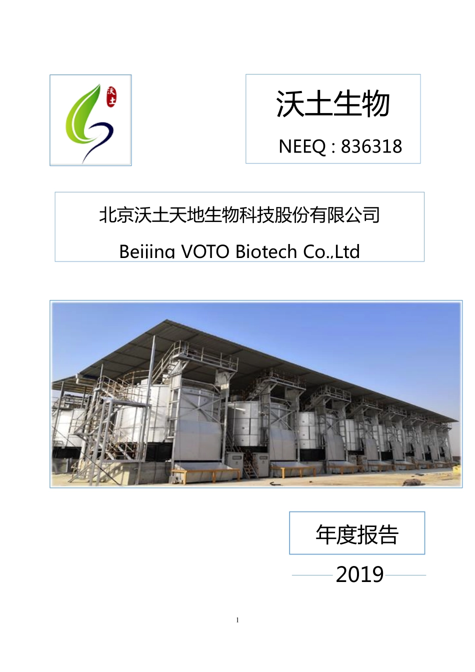 836318_2019_沃土生物_2019年年度报告_2020-06-28.pdf_第1页