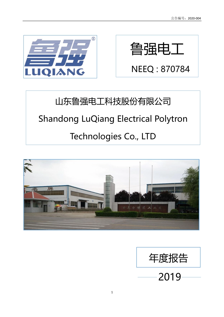 870784_2019_鲁强电工_2019年年度报告_2020-04-16.pdf_第1页