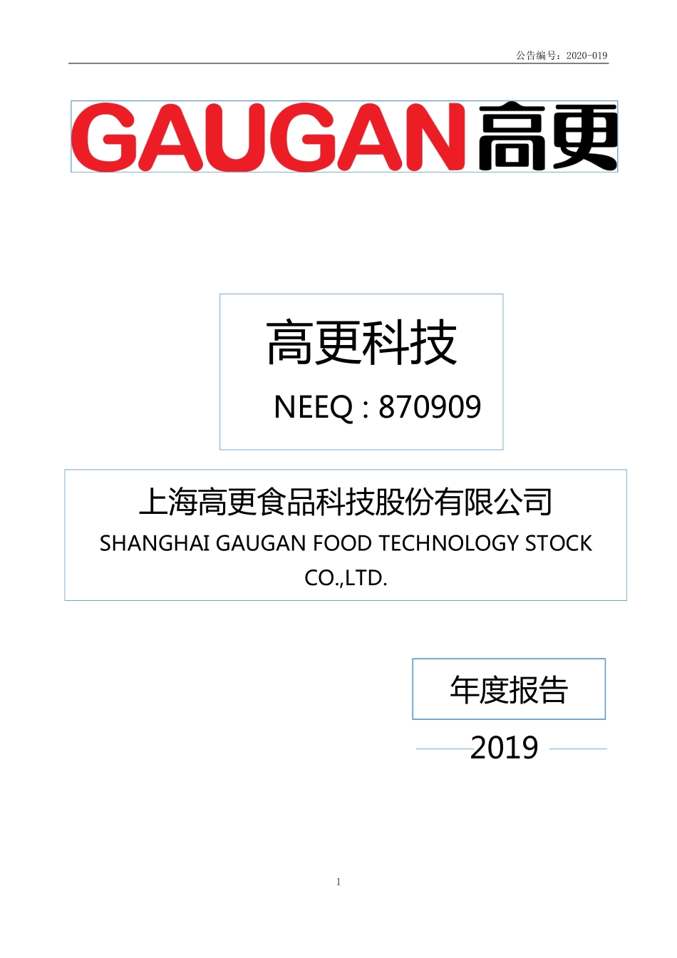 870909_2019_高更科技_2019年度报告_2020-04-28.pdf_第1页