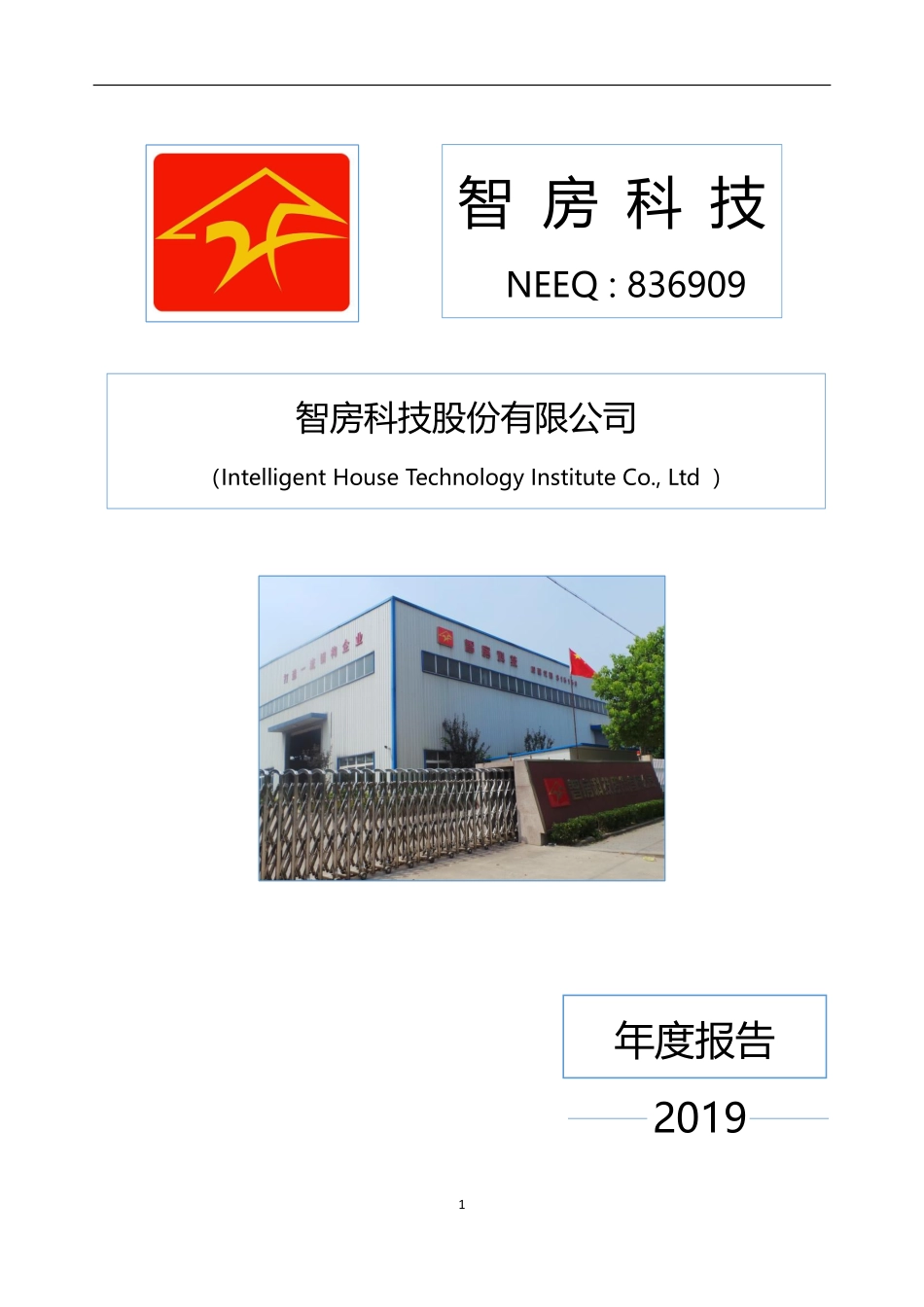 836909_2019_智房科技_2019年年度报告_2020-06-28.pdf_第1页