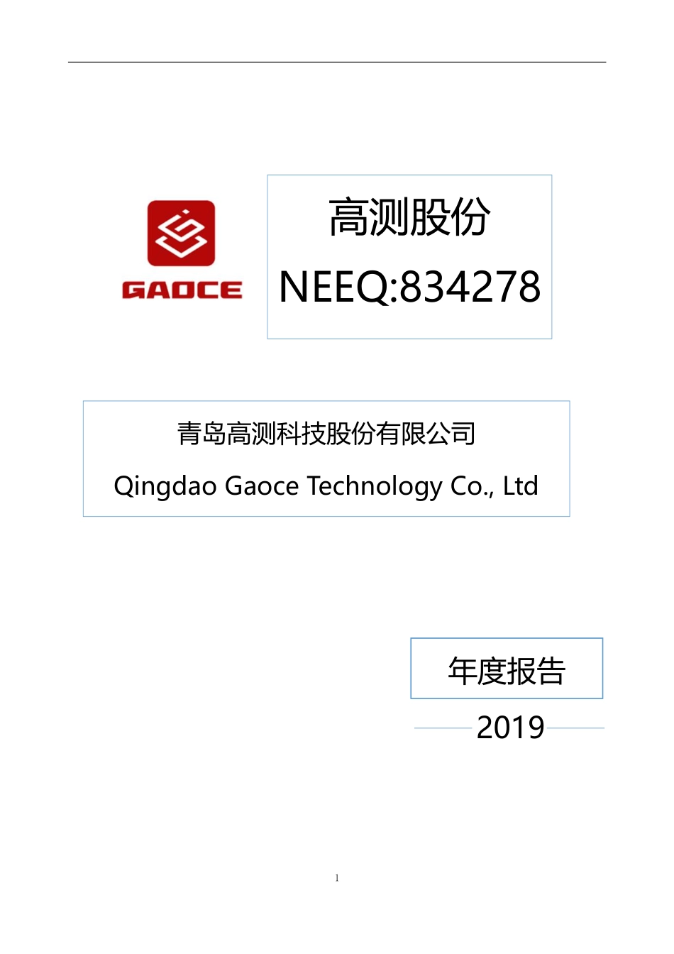 834278_2019_高测股份_2019年年度报告_2020-03-05.pdf_第1页