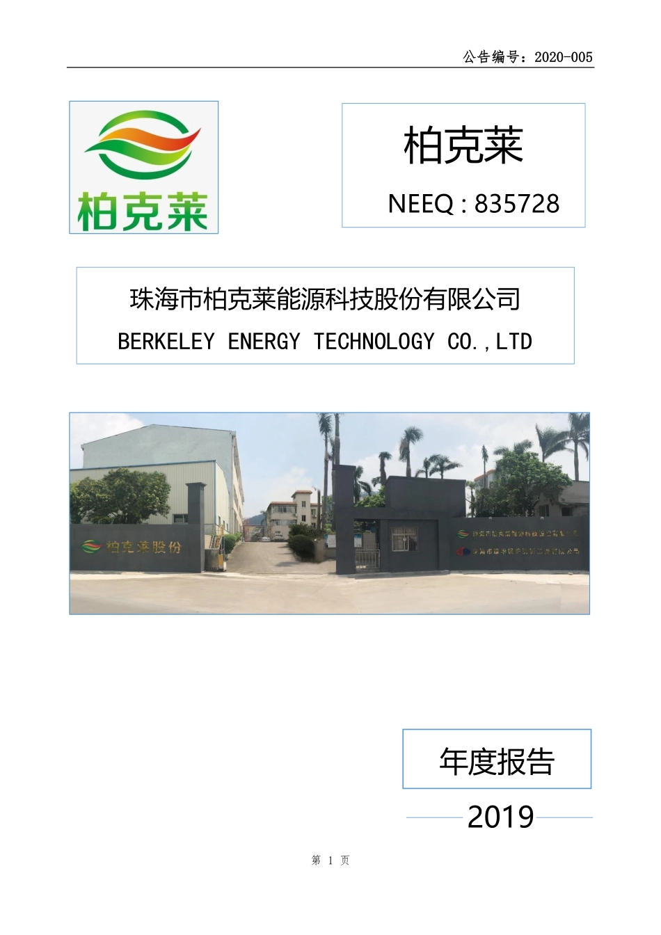 835728_2019_柏克莱_2019年年度报告_2020-04-06.pdf_第1页