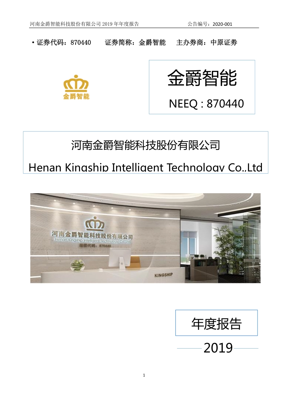 870440_2019_金爵智能_2019年年度报告_2020-04-26.pdf_第1页