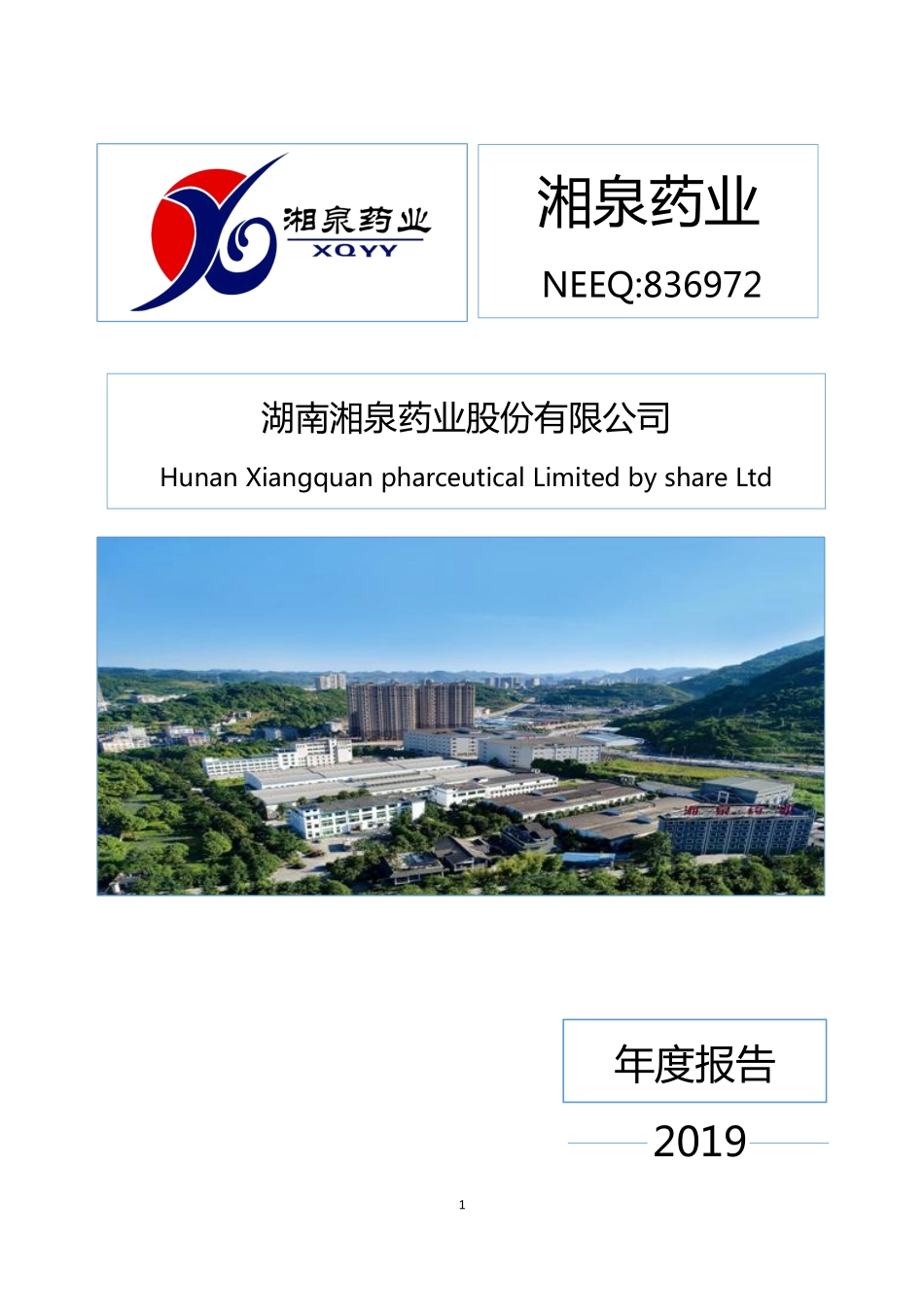 836972_2019_湘泉药业_2019年年度报告_2020-04-14.pdf_第1页
