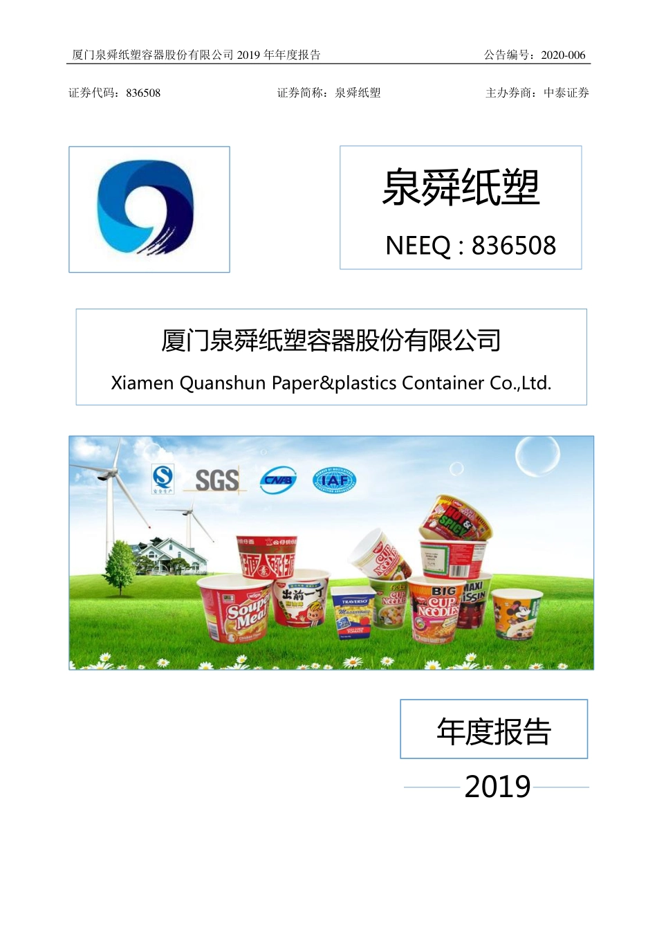 836508_2019_泉舜纸塑_2019年年度报告_2020-04-19.pdf_第1页