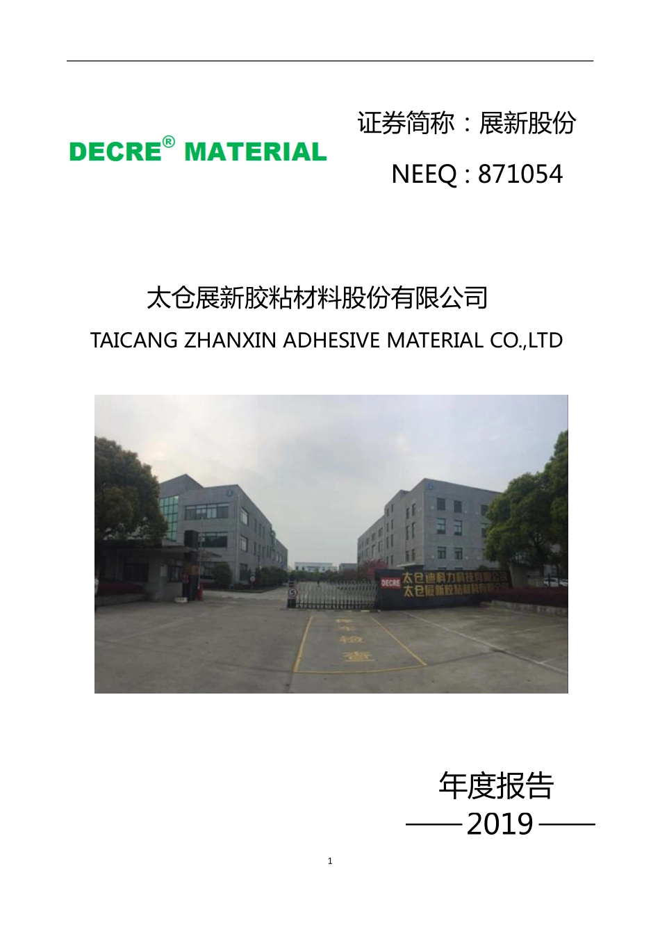 871054_2019_展新股份_2019年年度报告_2020-04-28.pdf_第1页