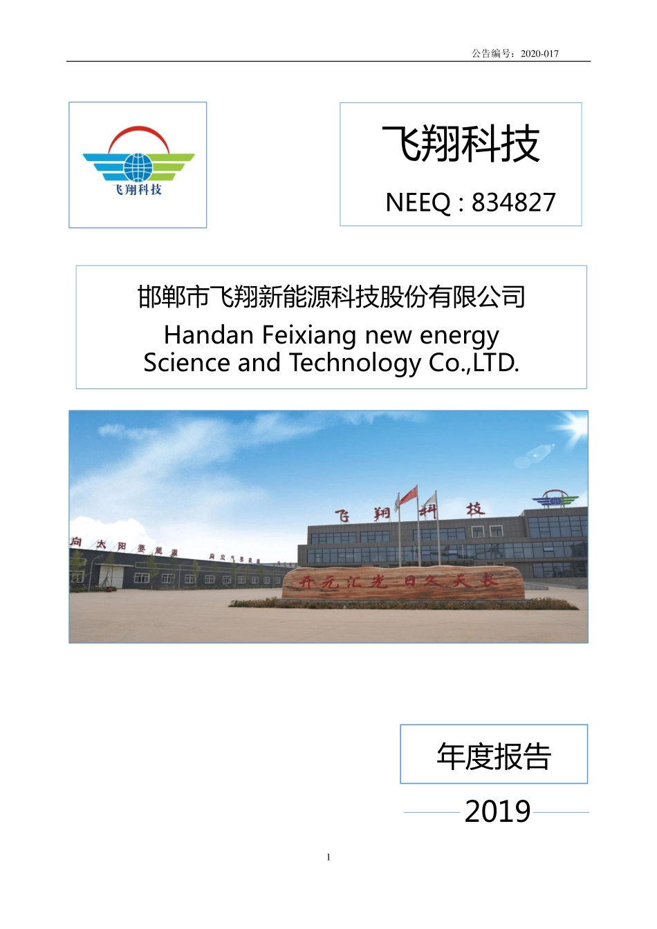 834827_2019_飞翔科技_2019年年度报告_2020-04-23.pdf_第1页