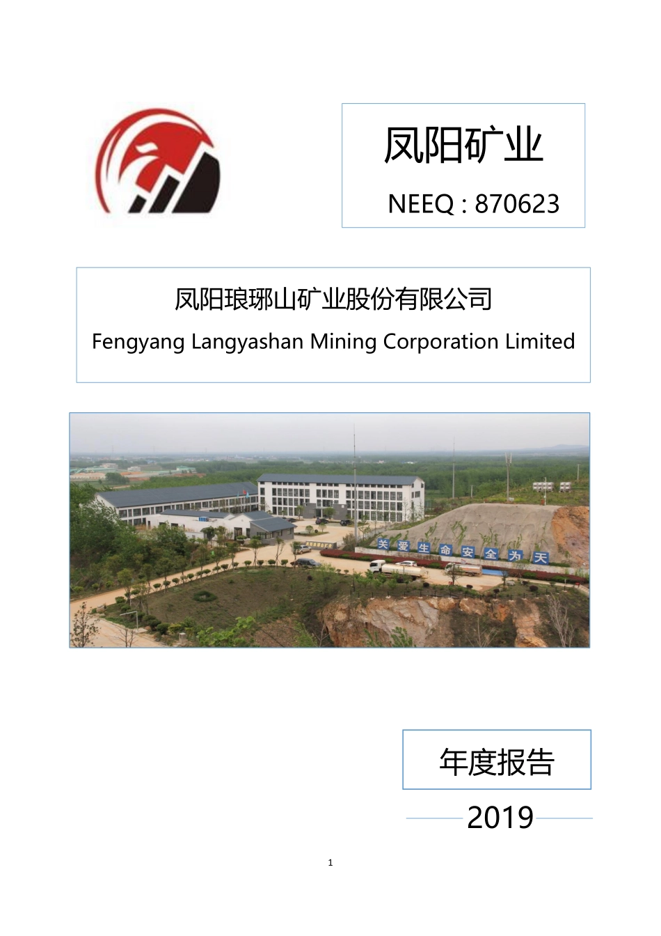 870623_2019_凤阳矿业_2019年年度报告_2020-04-23.pdf_第1页
