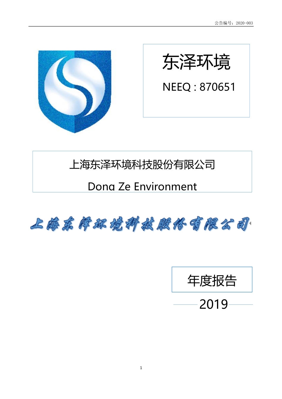 870651_2019_东泽环境_2019年年度报告_2020-04-27.pdf_第1页