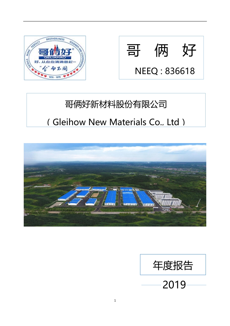 836618_2019_哥俩好_2019年年度报告_2020-04-09.pdf_第1页
