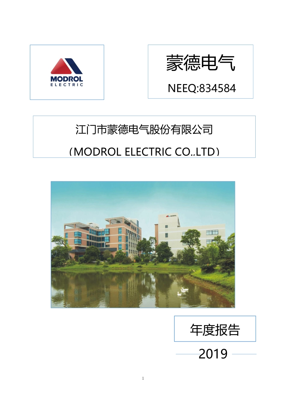 834584_2019_蒙德电气_2019年年度报告_2020-04-28.pdf_第1页