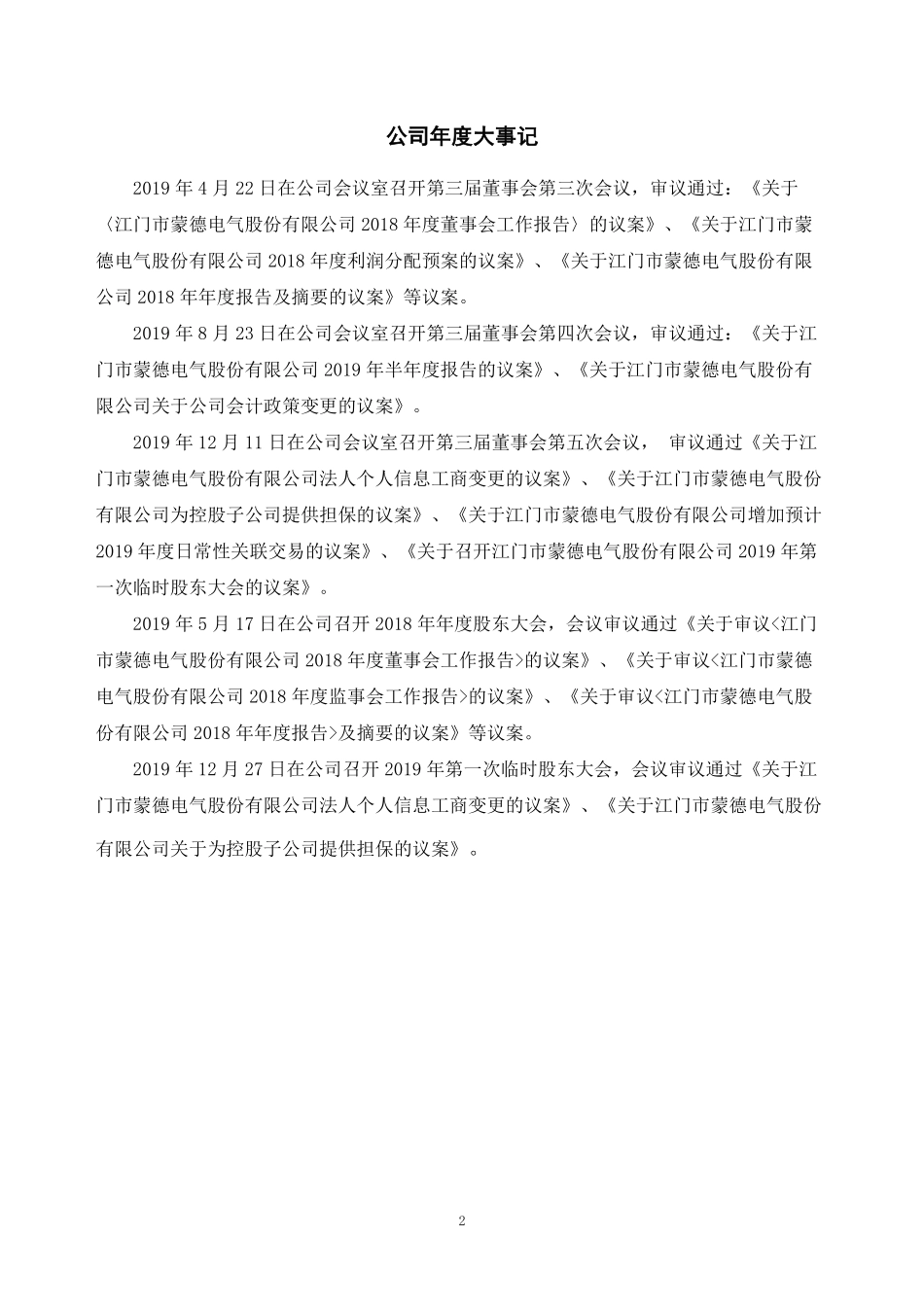 834584_2019_蒙德电气_2019年年度报告_2020-04-28.pdf_第2页