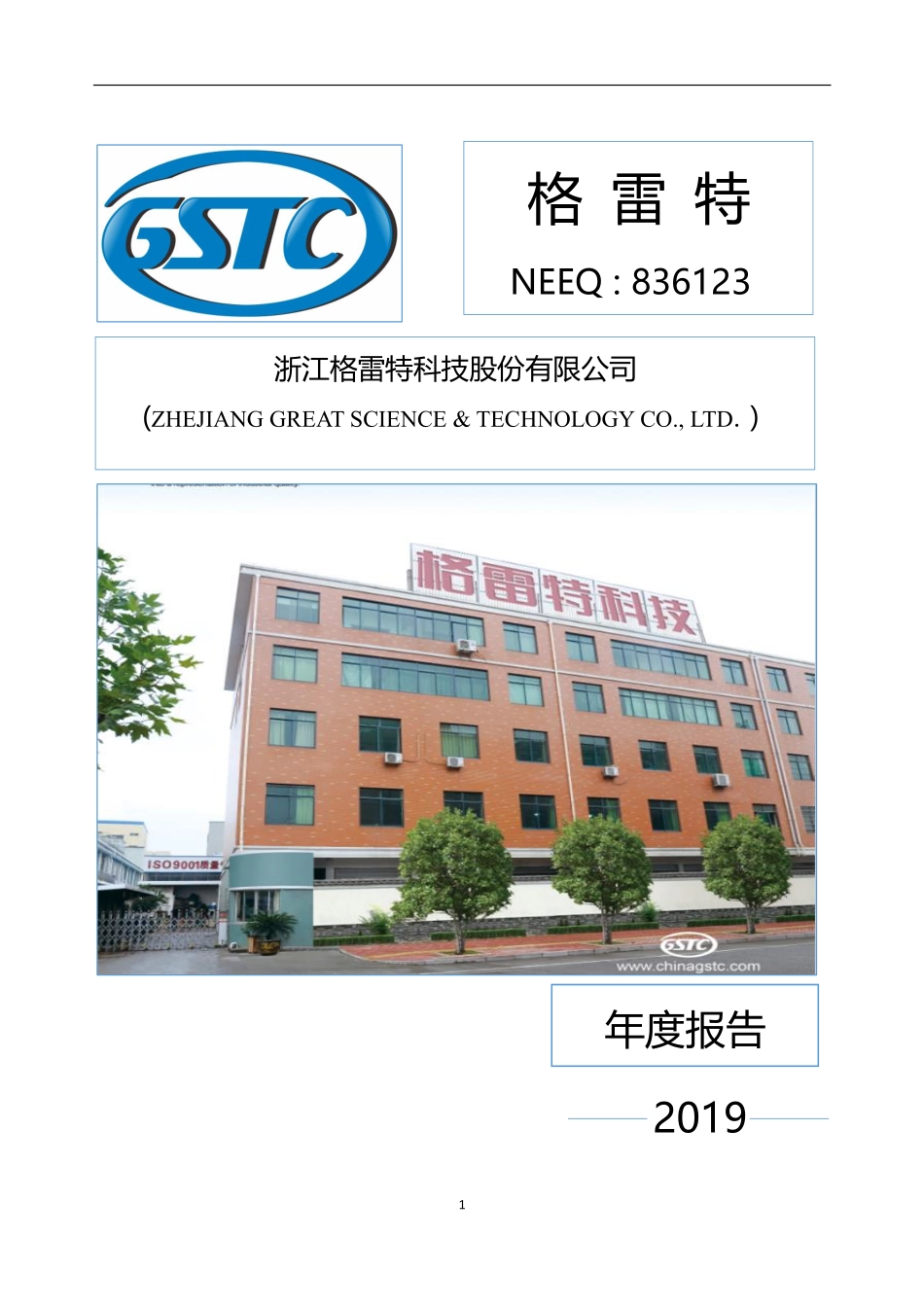 836123_2019_格雷特_2019年年度报告_2020-05-28.pdf_第1页