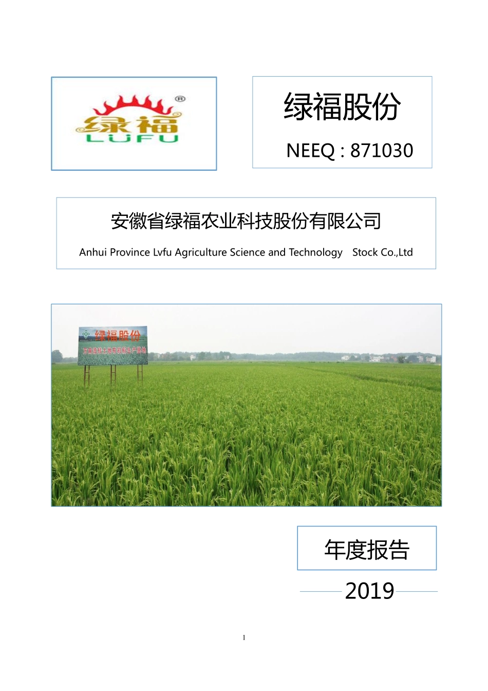 871030_2019_绿福股份_2019年年度报告_2020-04-28.pdf_第1页