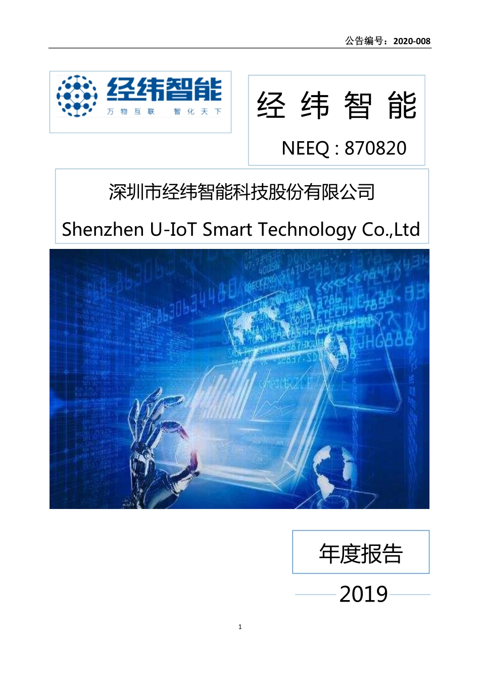 870820_2019_经纬智能_2019年年度报告_2020-04-26.pdf_第1页