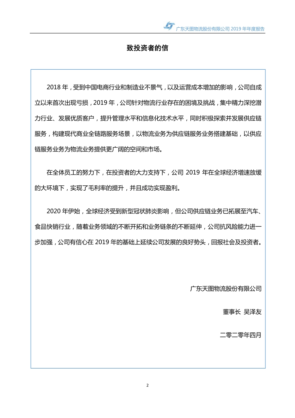 835106_2019_天图物流_2019年年度报告_2022-04-21.pdf_第2页