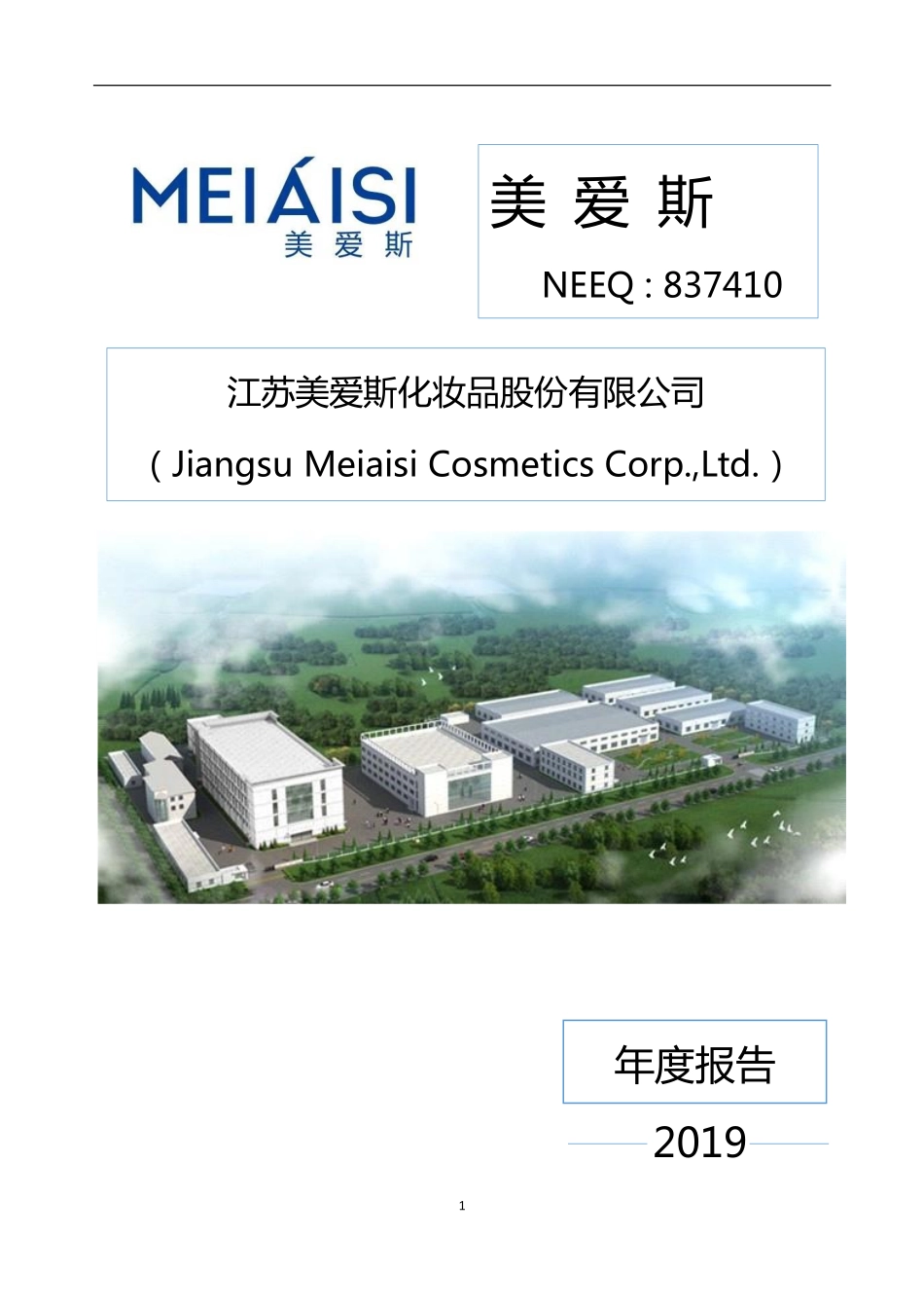 837410_2019_美爱斯_2019年年度报告_2020-04-13.pdf_第1页