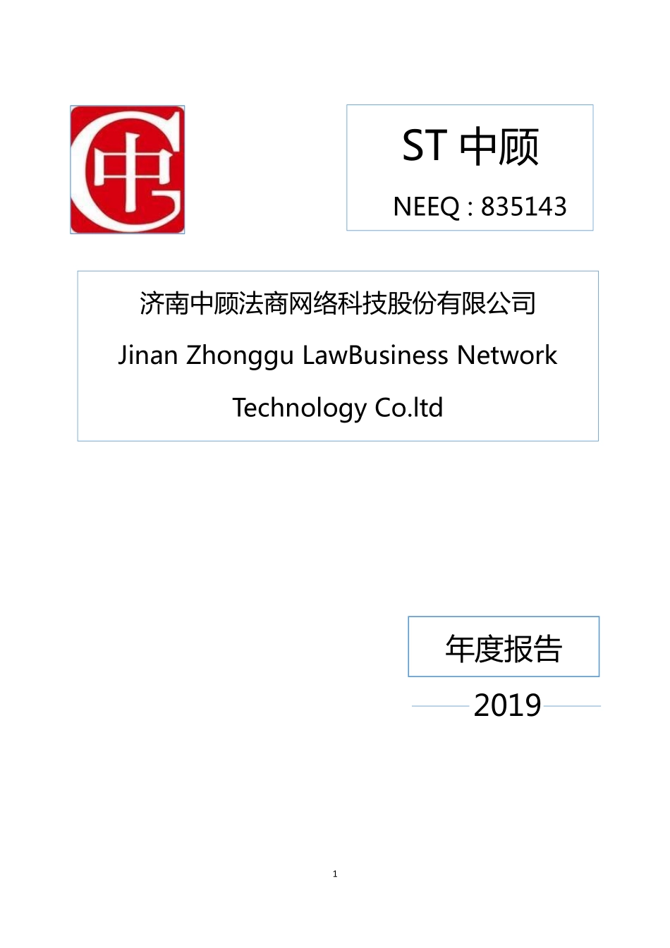 835143_2019_ST中顾_2019年年度报告_2020-04-26.pdf_第1页