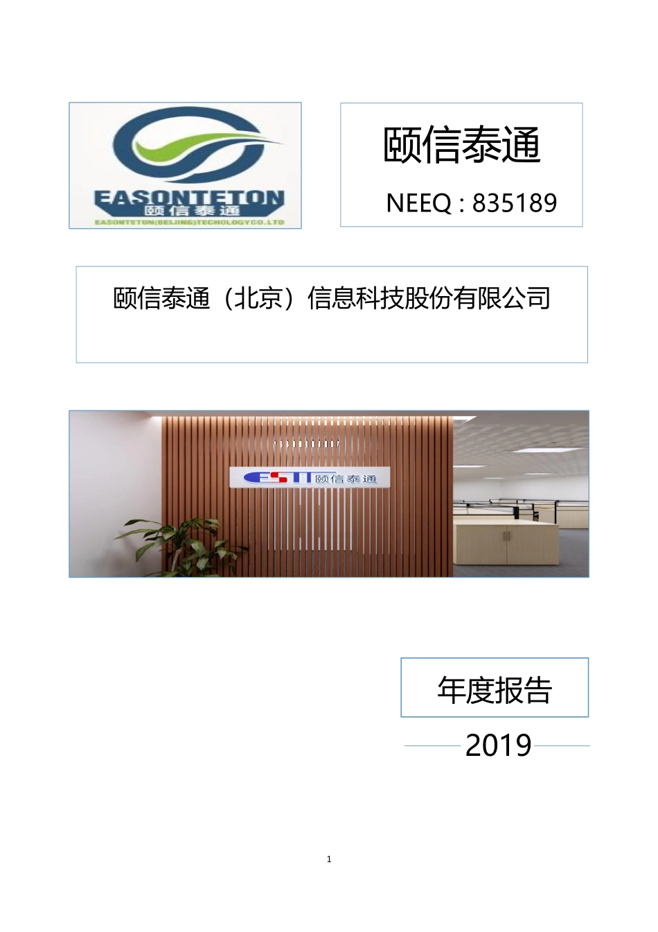 835189_2019_颐信泰通_2019年年度报告_2020-06-29.pdf_第1页