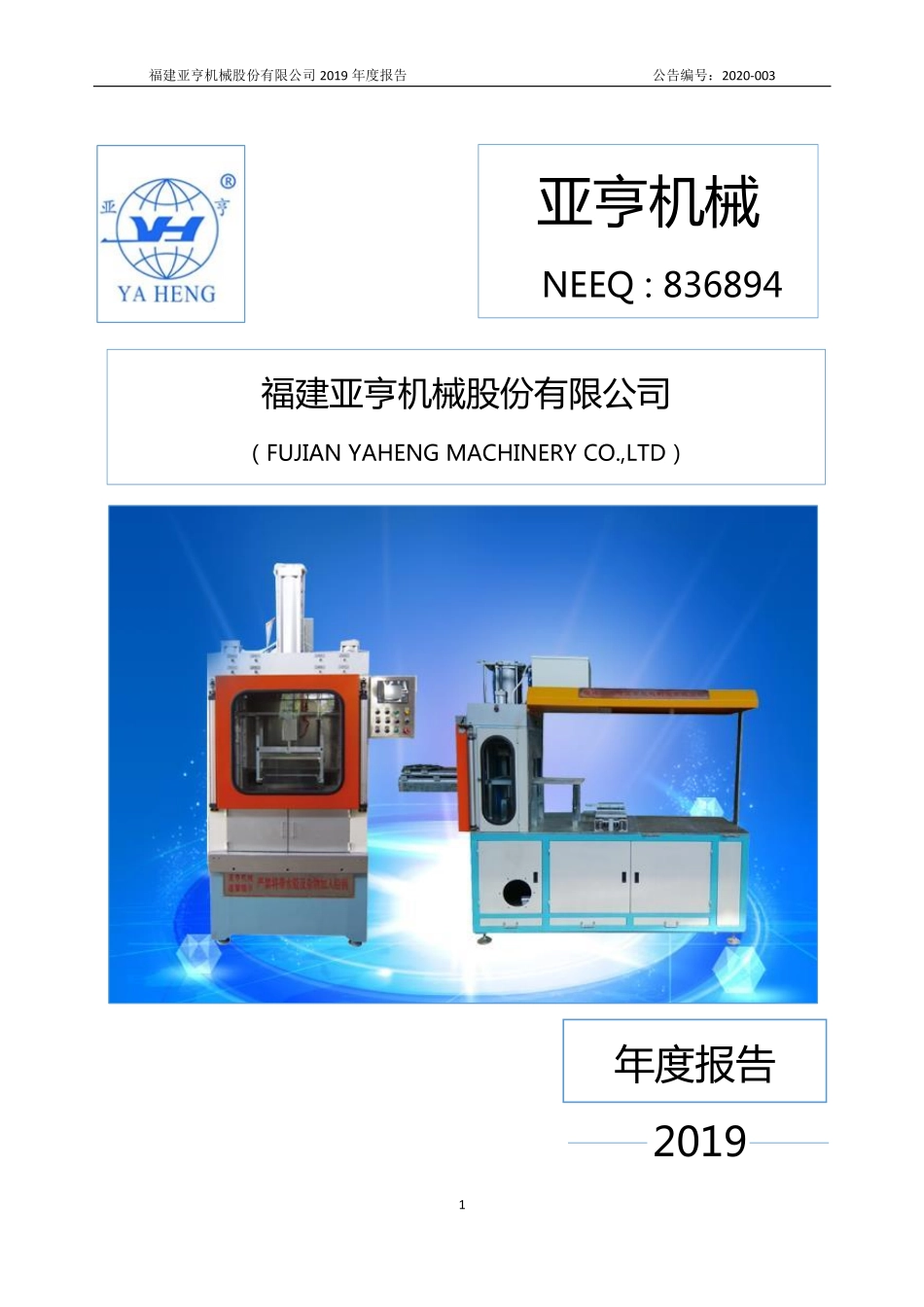 836894_2019_亚亨机械_2019年年度报告_2020-04-13.pdf_第1页
