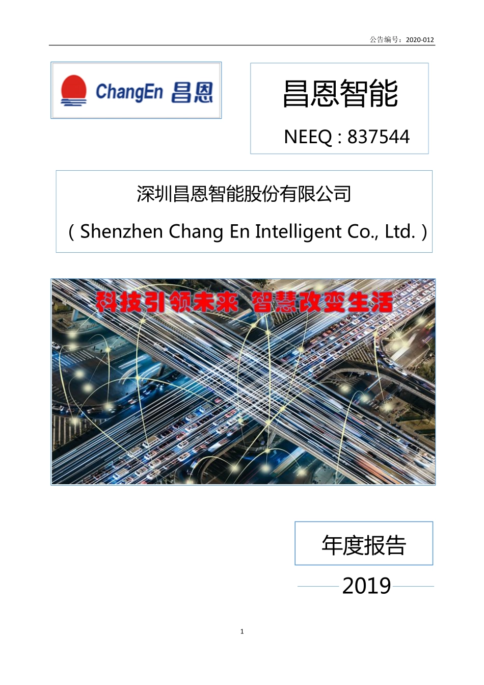 837544_2019_昌恩智能_2019年年度报告_2020-04-26.pdf_第1页