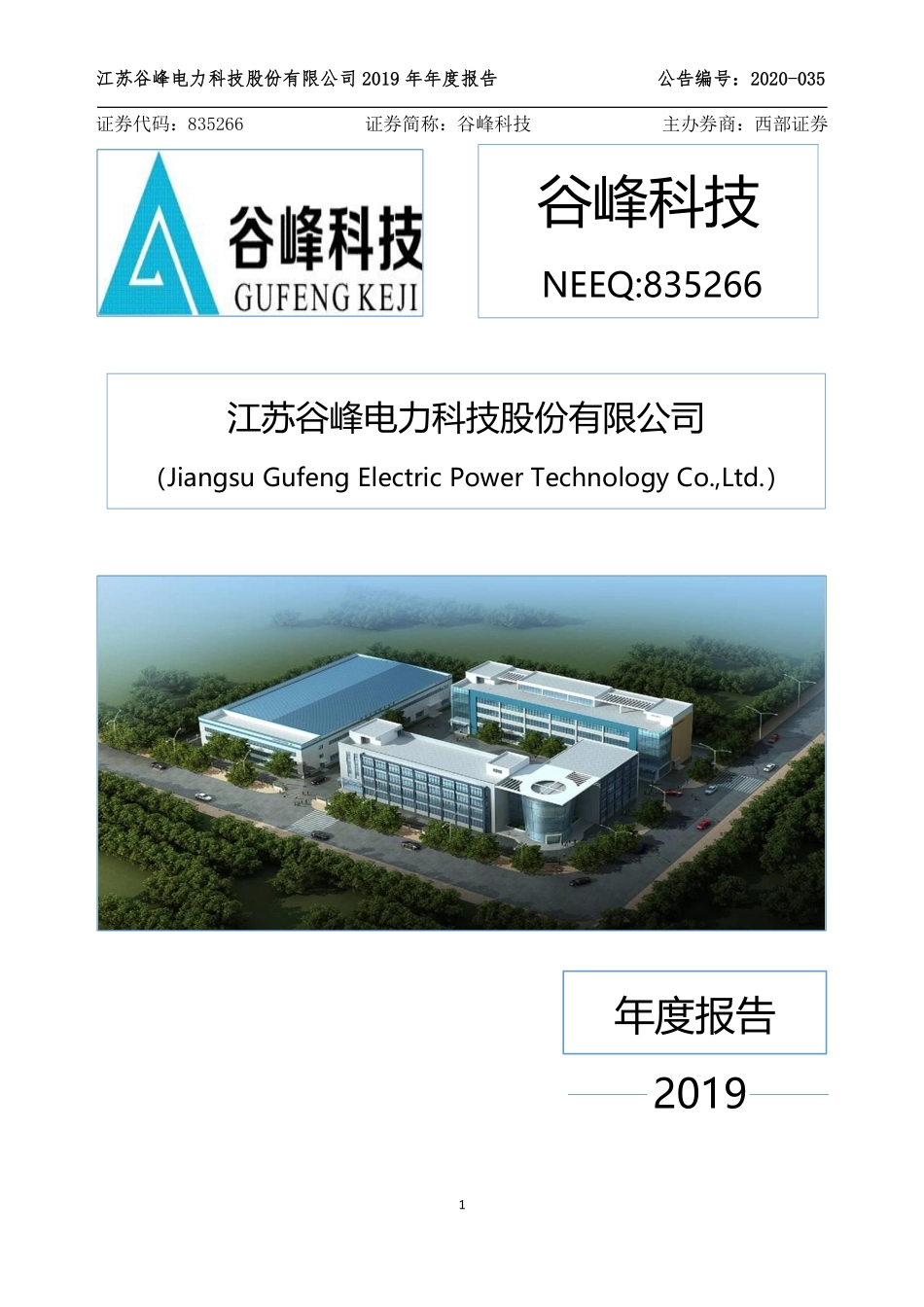 835266_2019_谷峰科技_2019年年度报告_2020-05-27.pdf_第1页