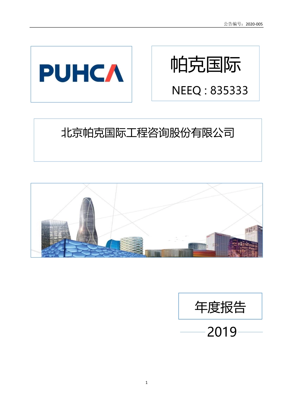 835333_2019_帕克国际_2019年年度报告_2022-08-21.pdf_第1页