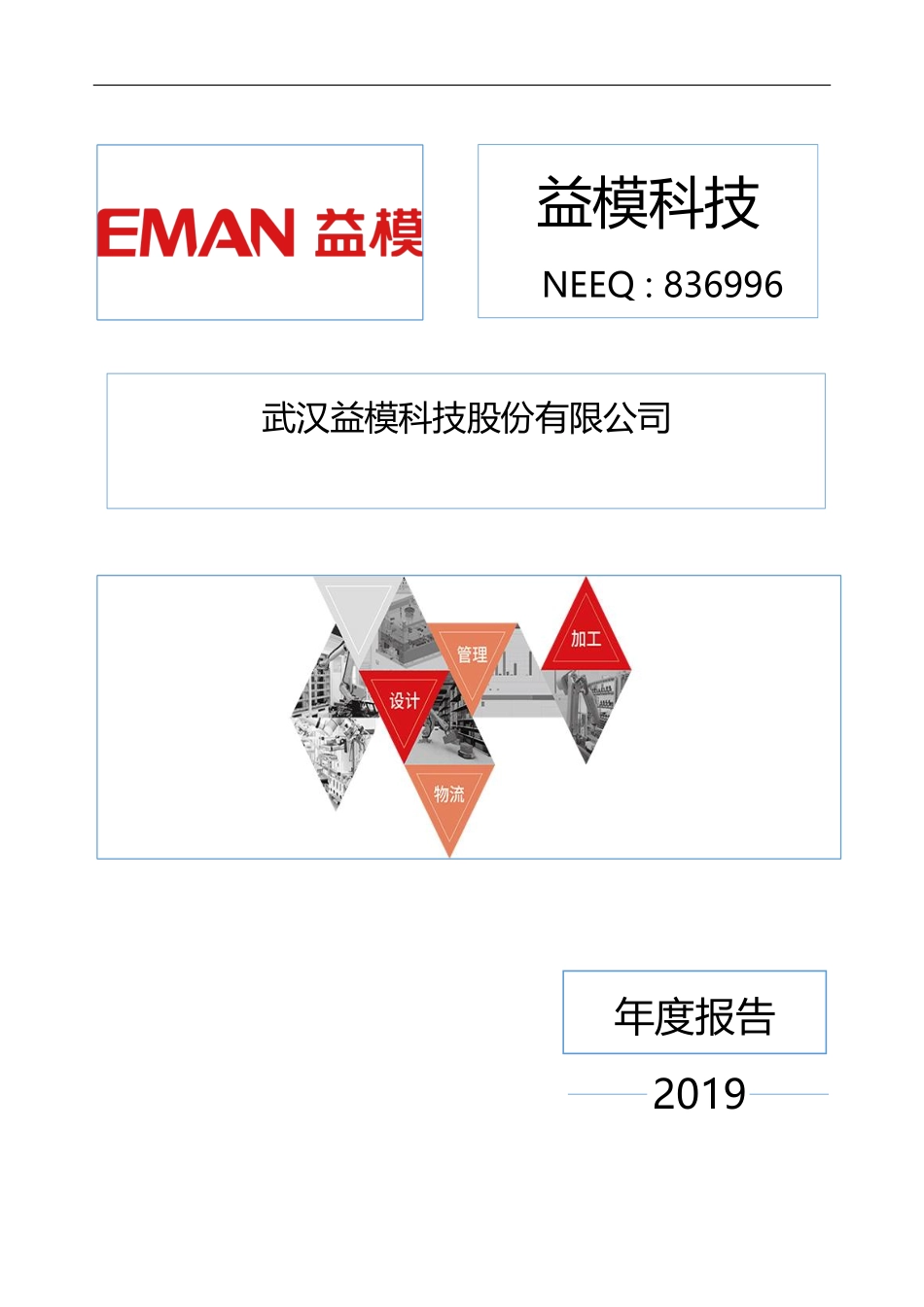 836996_2019_益模科技_2019年年度报告_2020-06-15.pdf_第1页