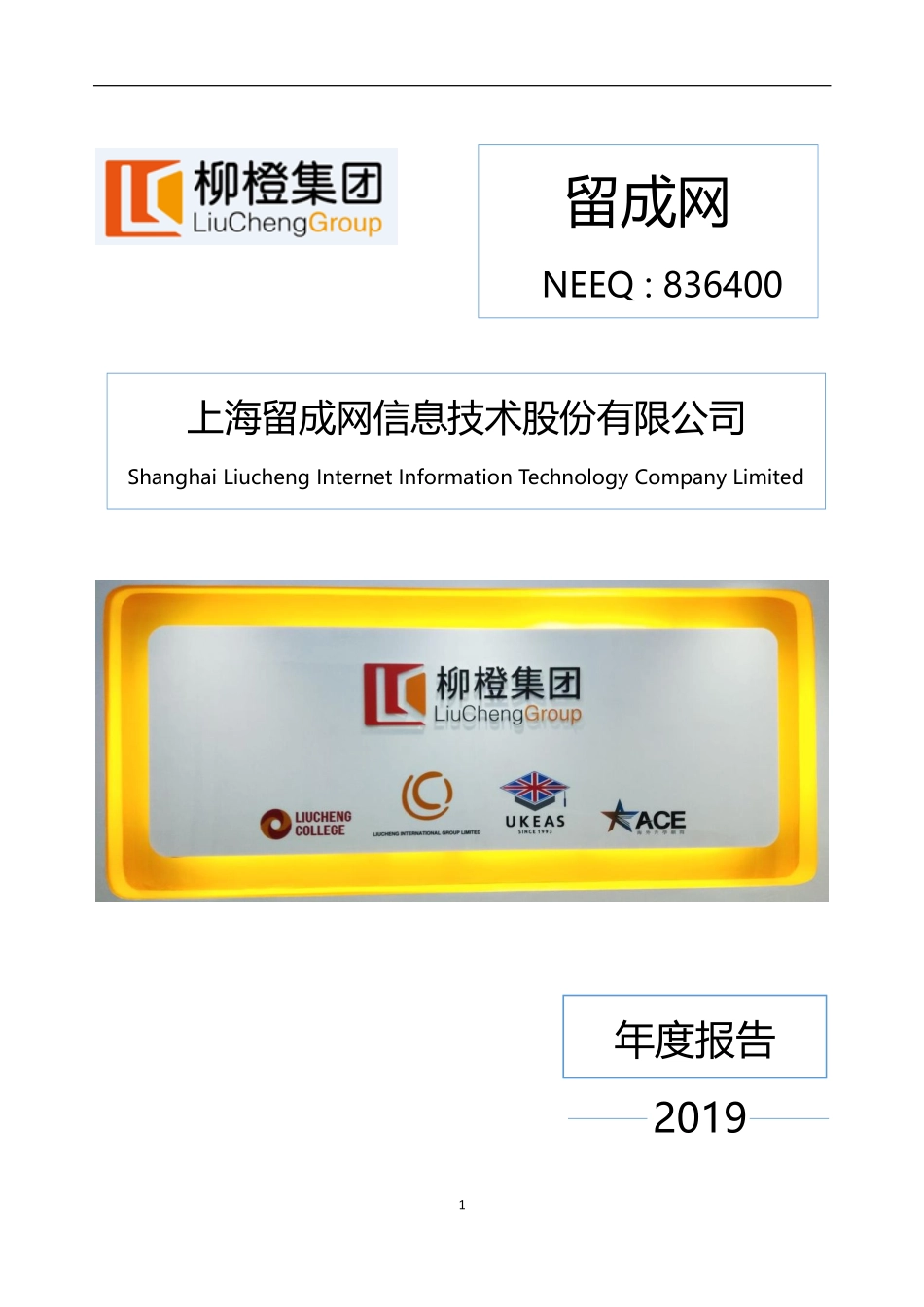 836400_2019_留成网_2019年年度报告_2020-04-26.pdf_第1页