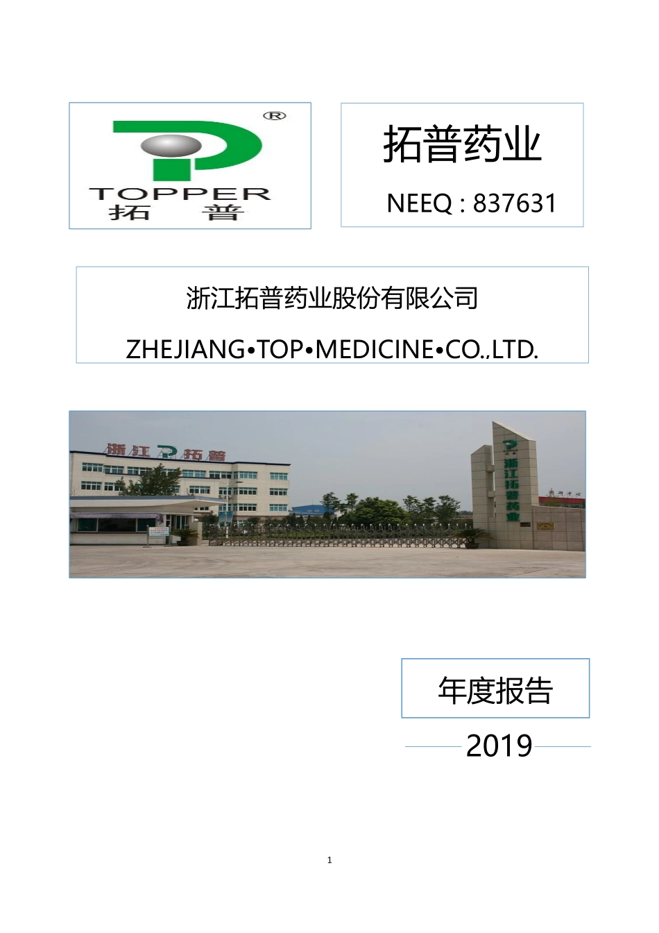 837631_2019_拓普药业_2019年年度报告_2020-04-28.pdf_第1页