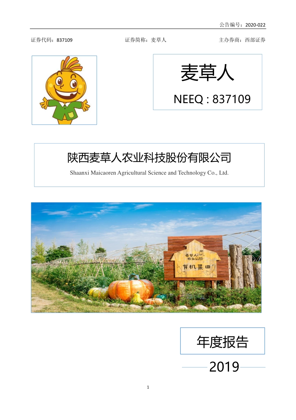 837109_2019_麦草人_2019年年度报告_2020-04-26.pdf_第1页