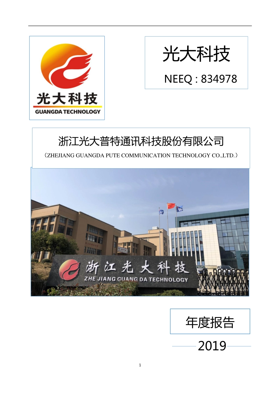 834978_2019_光大科技_2019年年度报告_2020-06-28.pdf_第1页