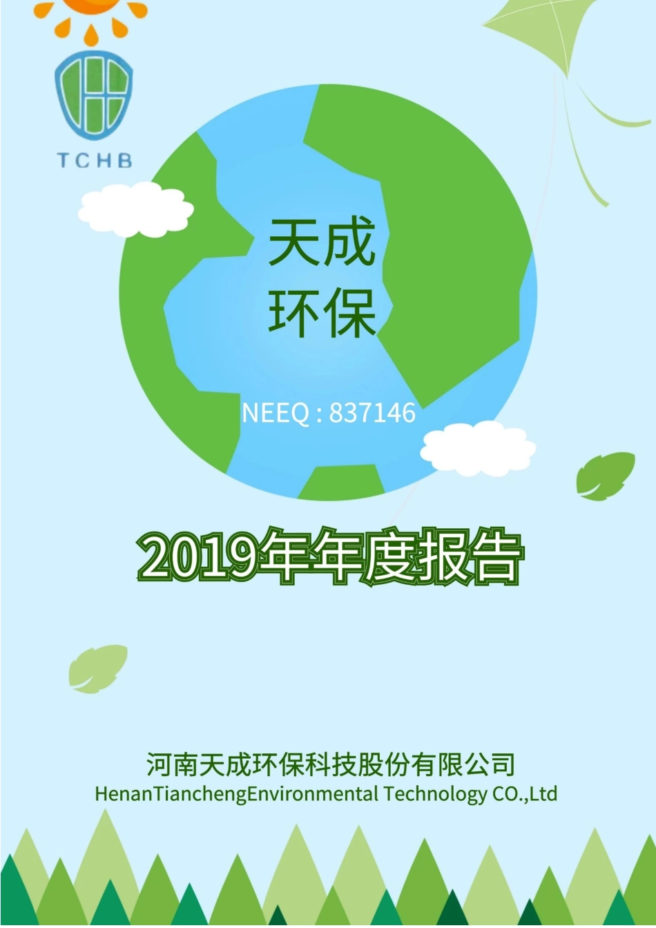 837146_2019_天成环保_2019年年度报告_2020-06-21.pdf_第1页